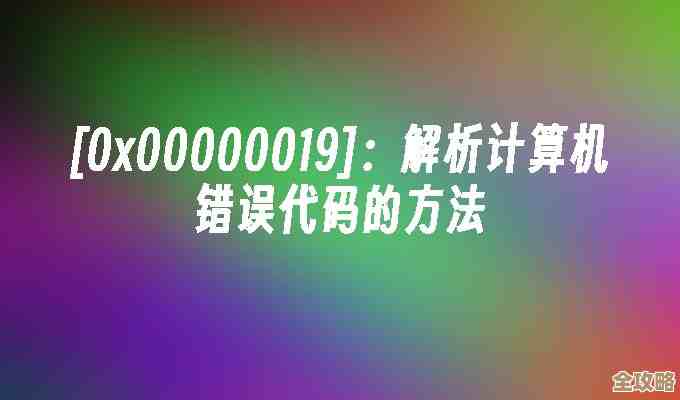 破解0x00000019错误代码：深入探索未知密码的奥秘