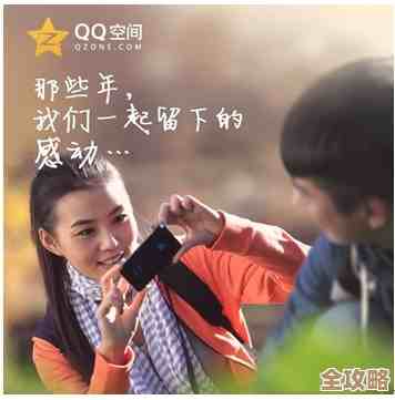 畅游QQ空间：记录分享每一天的温馨时刻与成长足迹