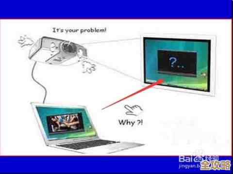 电脑与投影仪快速连接指南：告别复杂设置，享受大屏体验