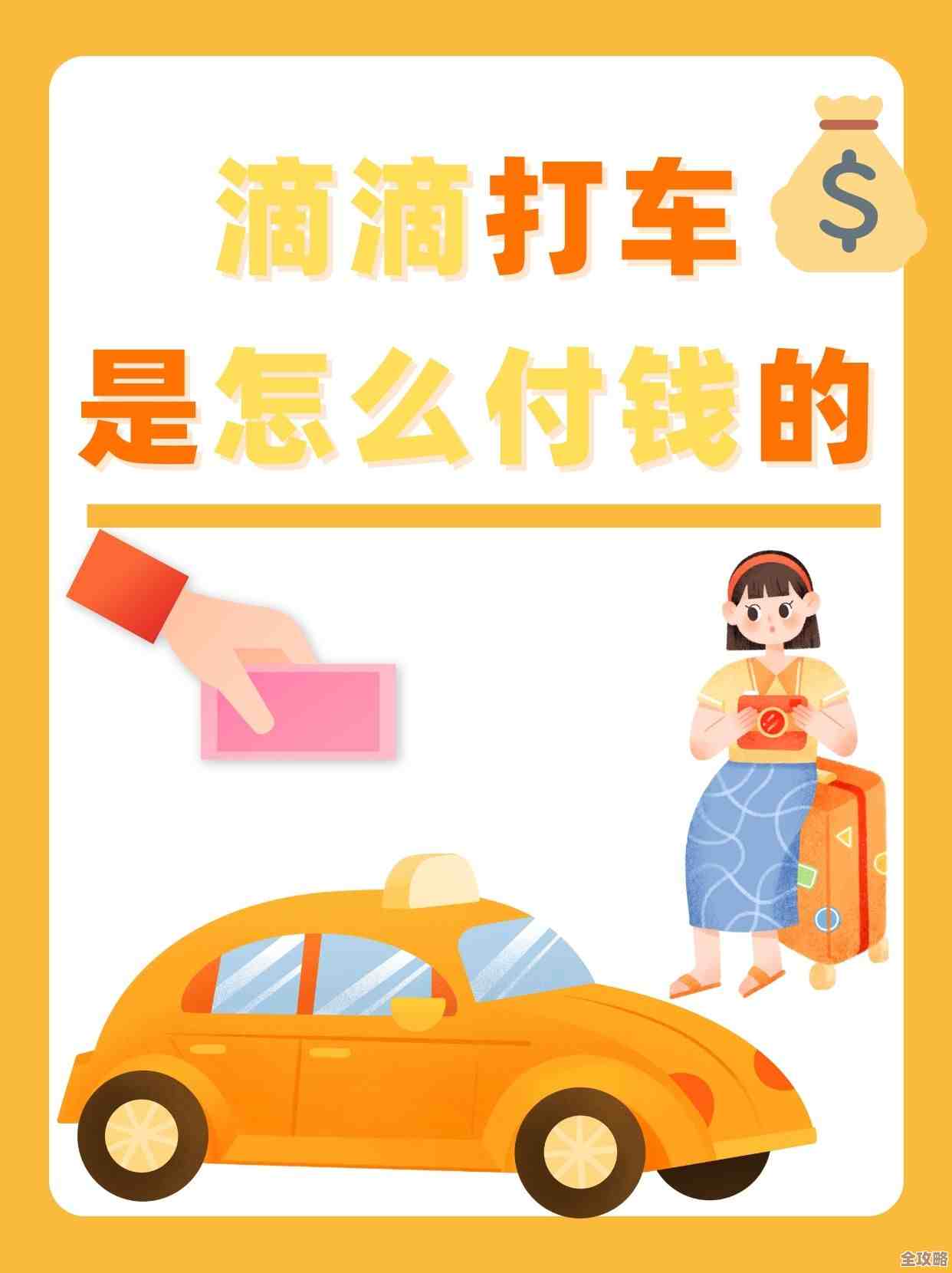 滴滴打车支付攻略:多种方式轻松付款全解析 滴滴打车支付攻略:多种方式轻松付款全解析