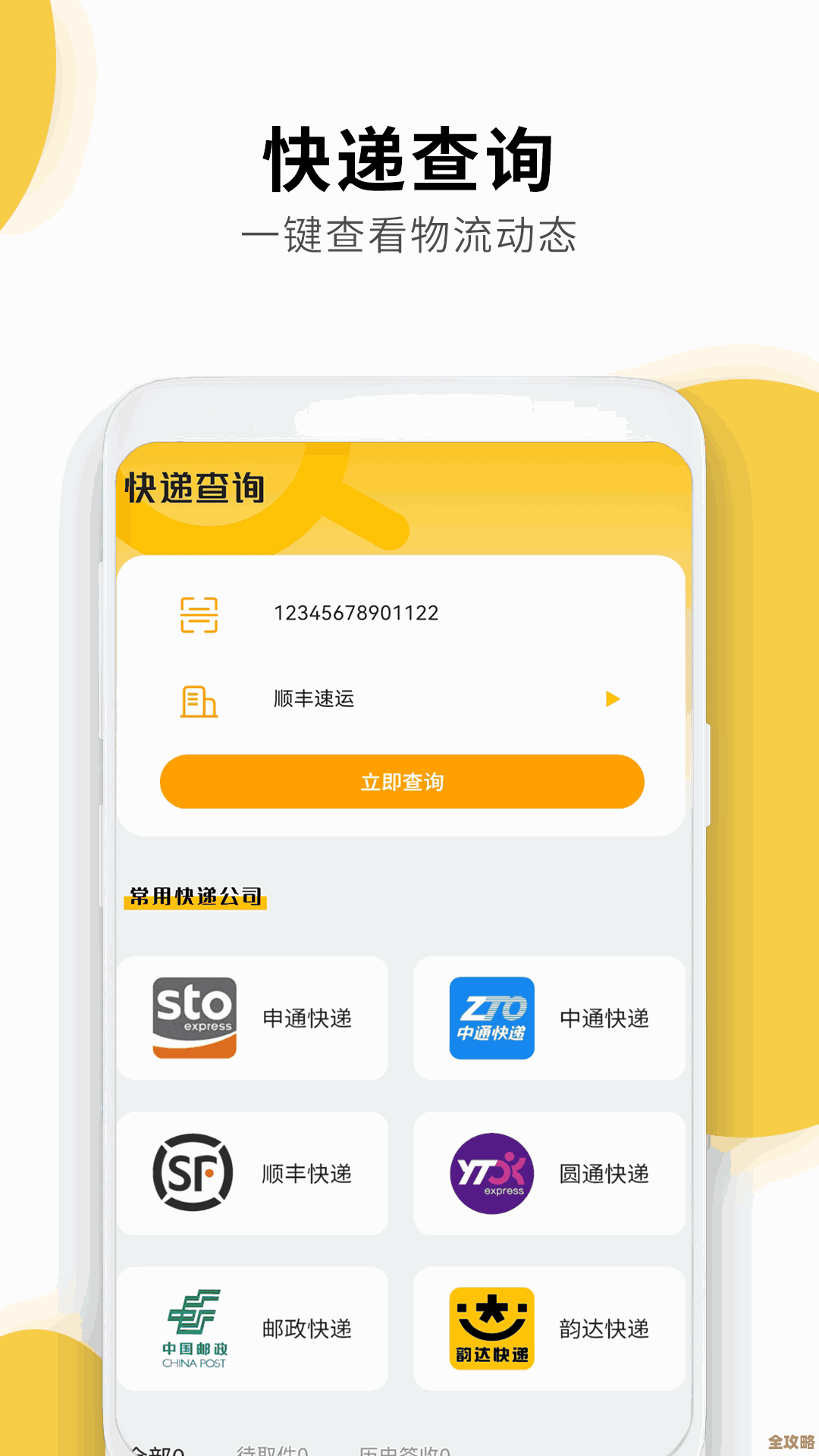 全面掌握手机快递动态,随时查询最新运输详情 全面掌握手机快递动态,随时查询最新运输详情