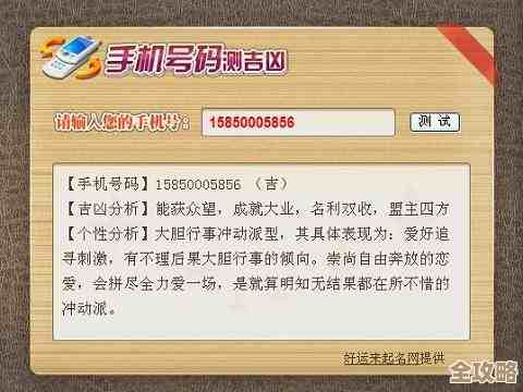 手机号码测试:全方位评估你的号码吉凶与运势分析 手机号码测试:全方位评估你的号码吉凶与运势分析