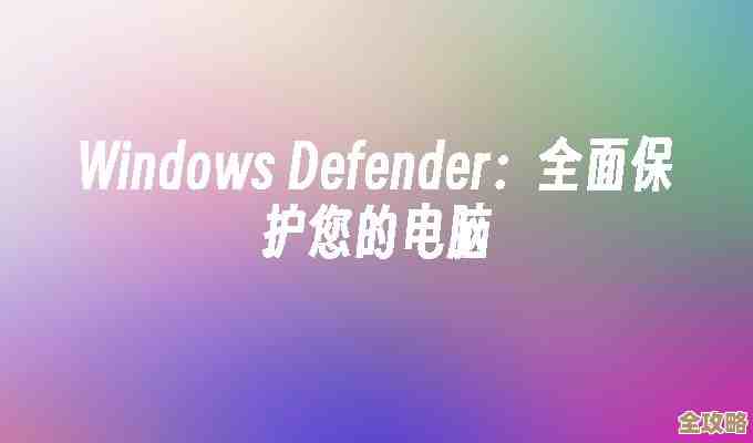 Windows Defender:打造坚不可摧的电脑防护屏障,抵御各类威胁 Windows Defender:打造坚不可摧的电脑防护屏障,抵御各类威胁