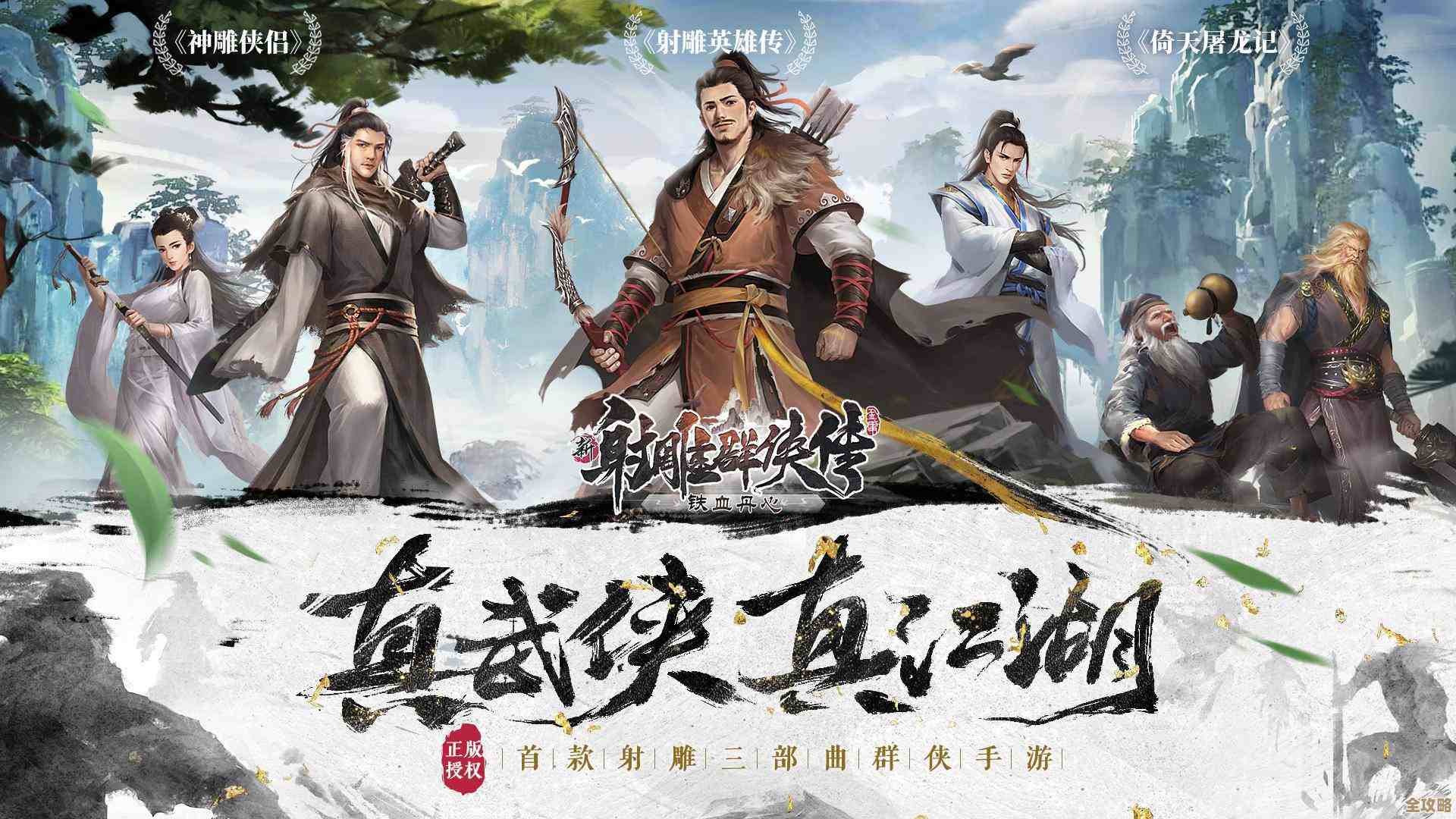 射雕英雄传手游：巅峰对决，武林争霸谱写英雄史诗新篇章