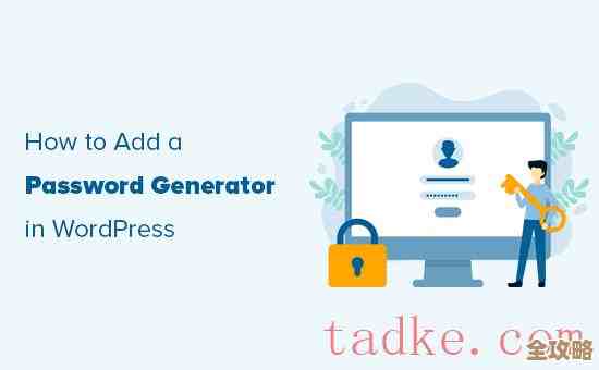 打造专属强密码生成工具,为您的在线账户安全保驾护航 打造专属强密码生成工具,为您的在线账户安全保驾护航