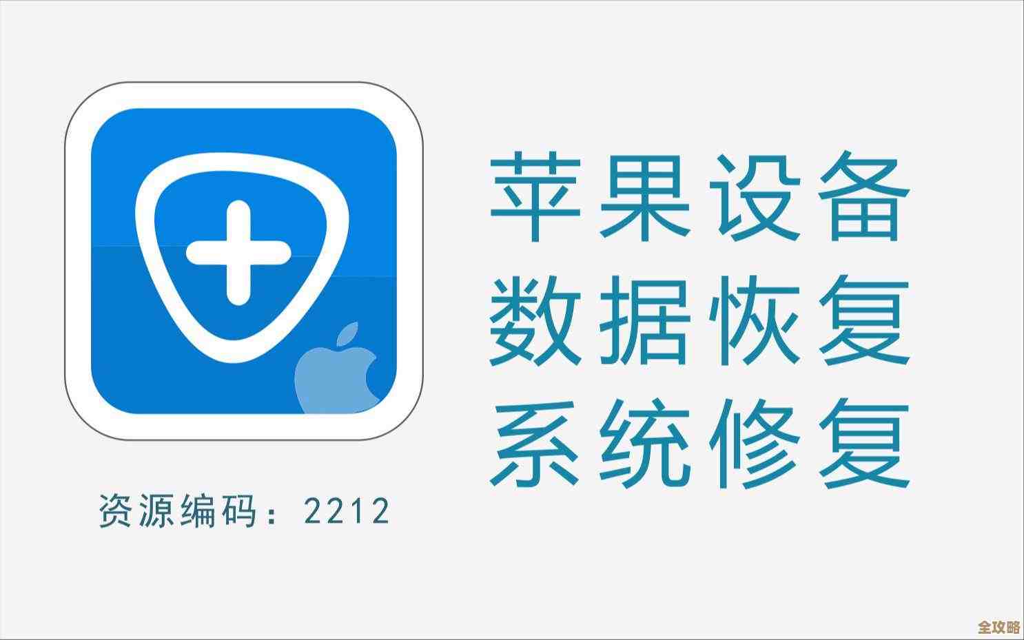 如何高效使用苹果手机数据恢复软件：完整教程与实用建议