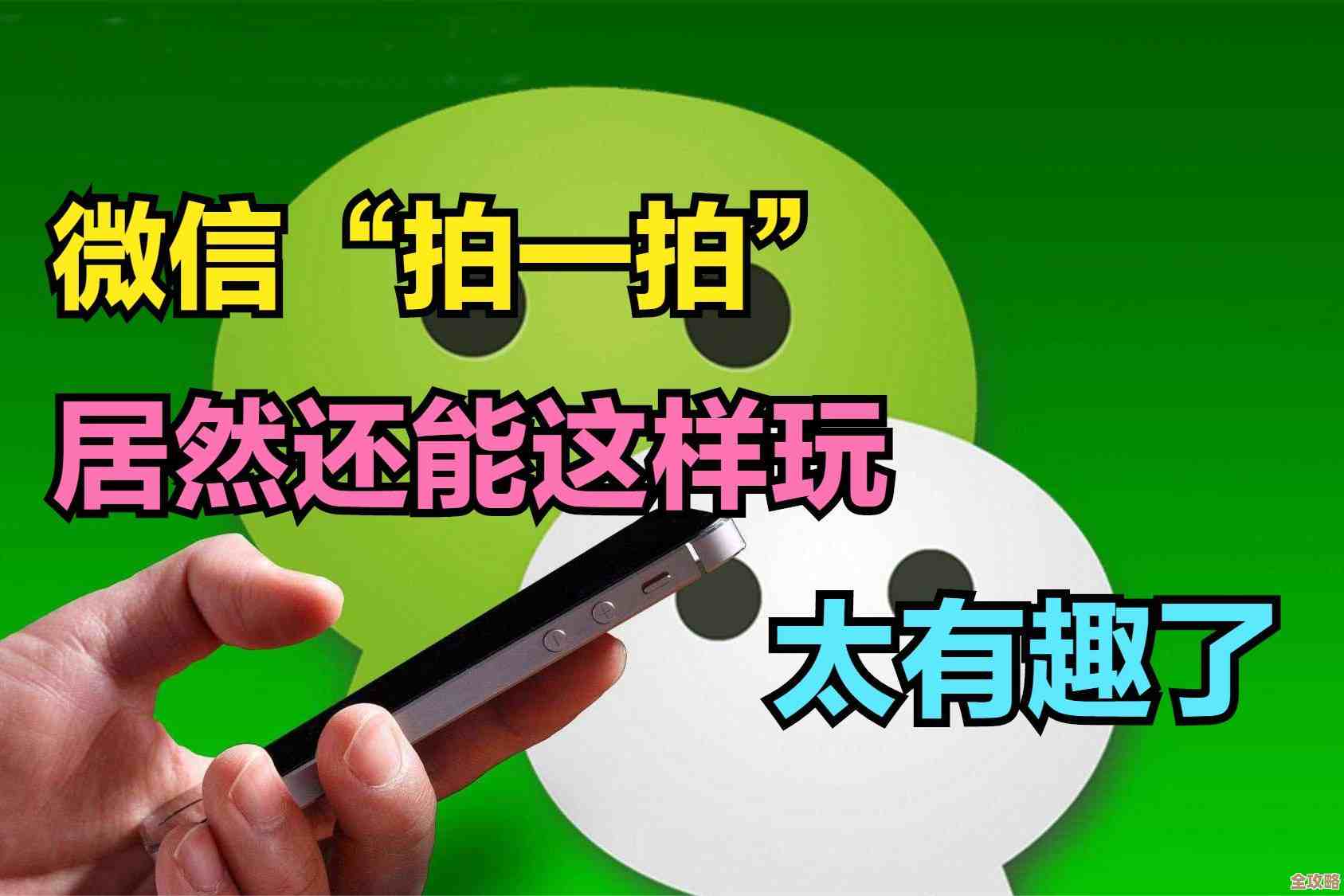 探索微信拍一拍：实用技巧与创意玩法全攻略