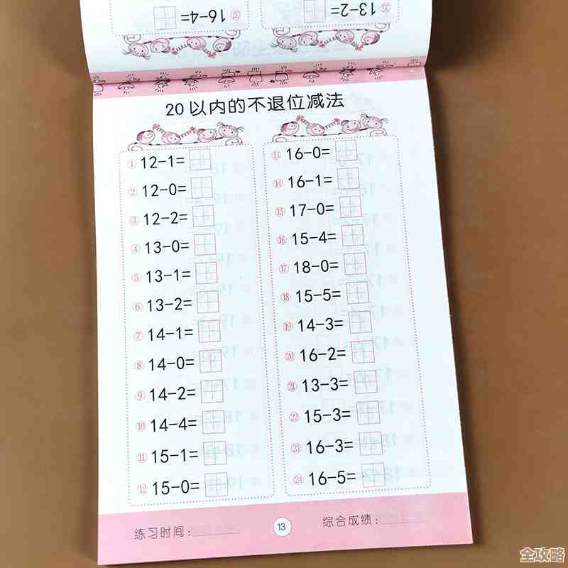 快乐学算术：20以内加减法每日练习有效提升儿童计算水平
