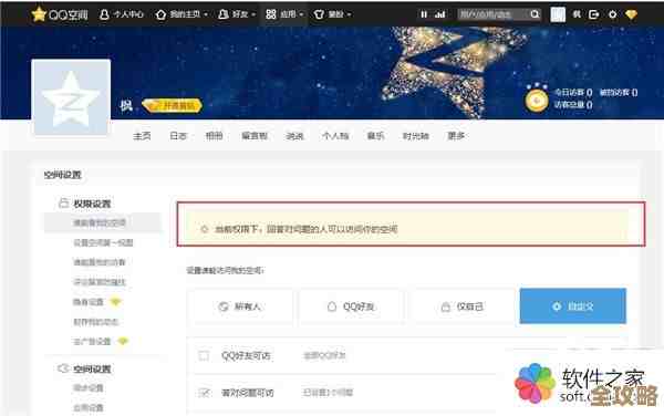 QQ空间隐私设置全攻略:一步步教你控制访问权限 QQ空间隐私设置全攻略:一步步教你控制访问权限