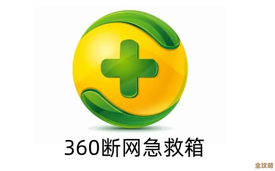 网络连接不再愁，360断网急救箱助您快速恢复畅通