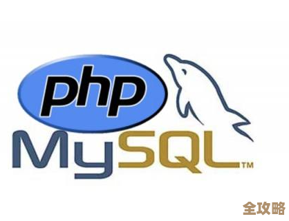 PHP和MySQL怎么搭配用才顺手，数据库操作其实没那么难理解