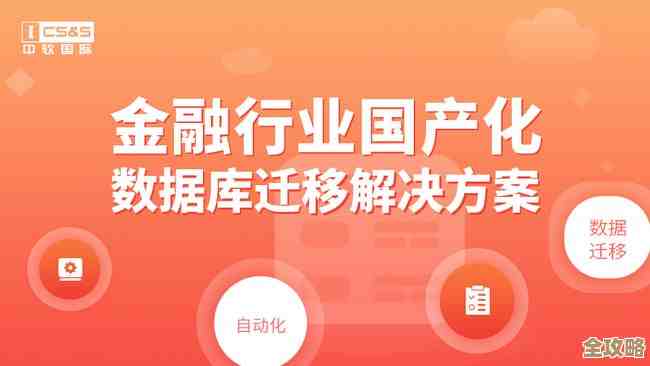 大型金融企业核心系统换国产数据库全过程分享，挑战与经验全揭露