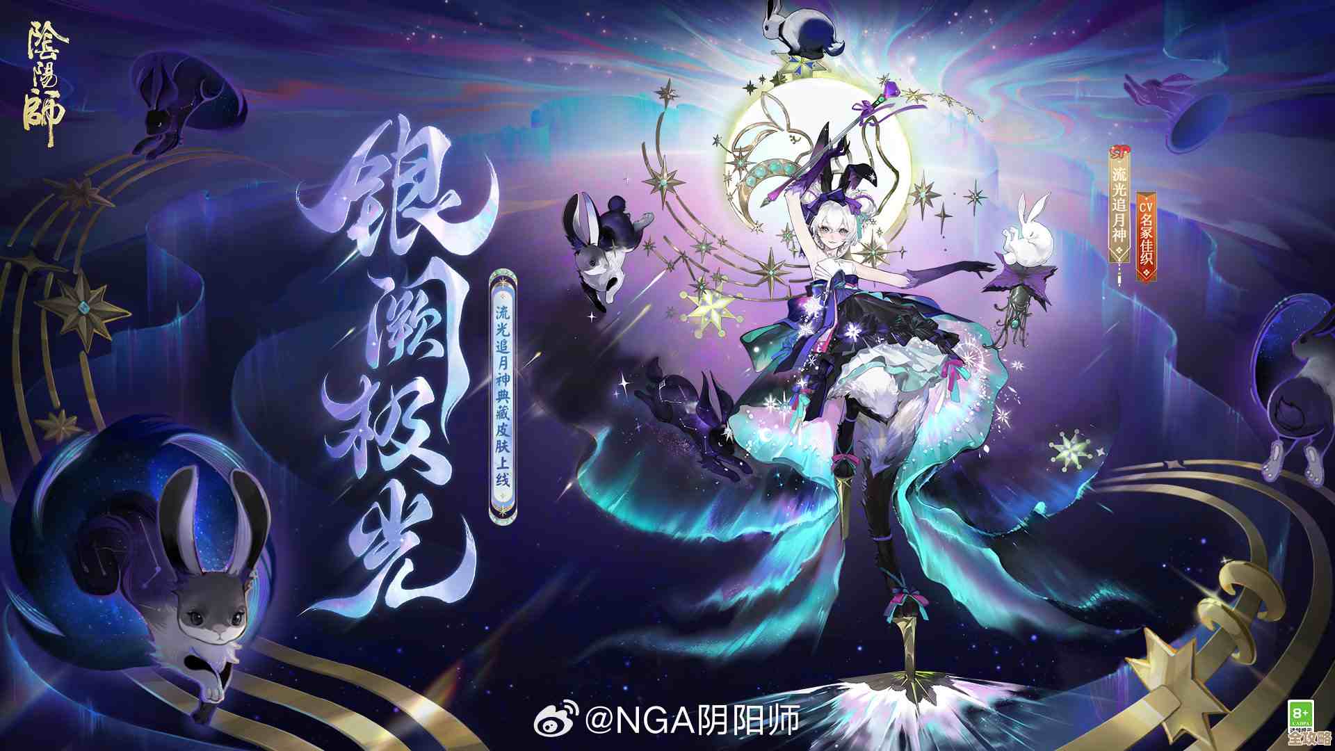 《阴阳师》神银阙流光追月典藏皮肤特效，极光加持看着就不想脱
