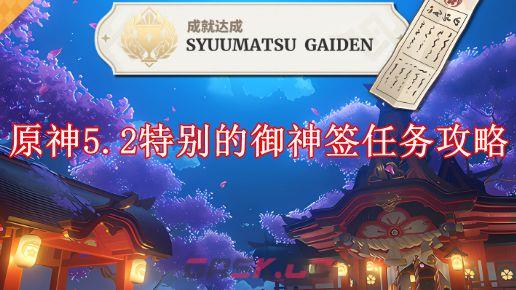 原神特别的御神签任务,手把手教你几个容易忽略的小技巧 原神特别的御神签任务,手把手教你几个容易忽略的小技巧