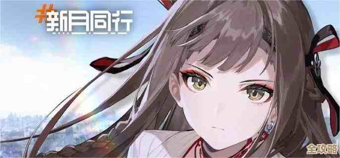 新月同行的废楼房东记全结局攻略…那些没写完的隐藏条件