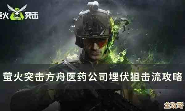 萤火突击医药公司装备攻略：别只看外观，核心配件该怎么选.