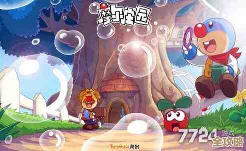 摩尔庄园勇闯黑森林的那些任务，技巧不太会就容易挂