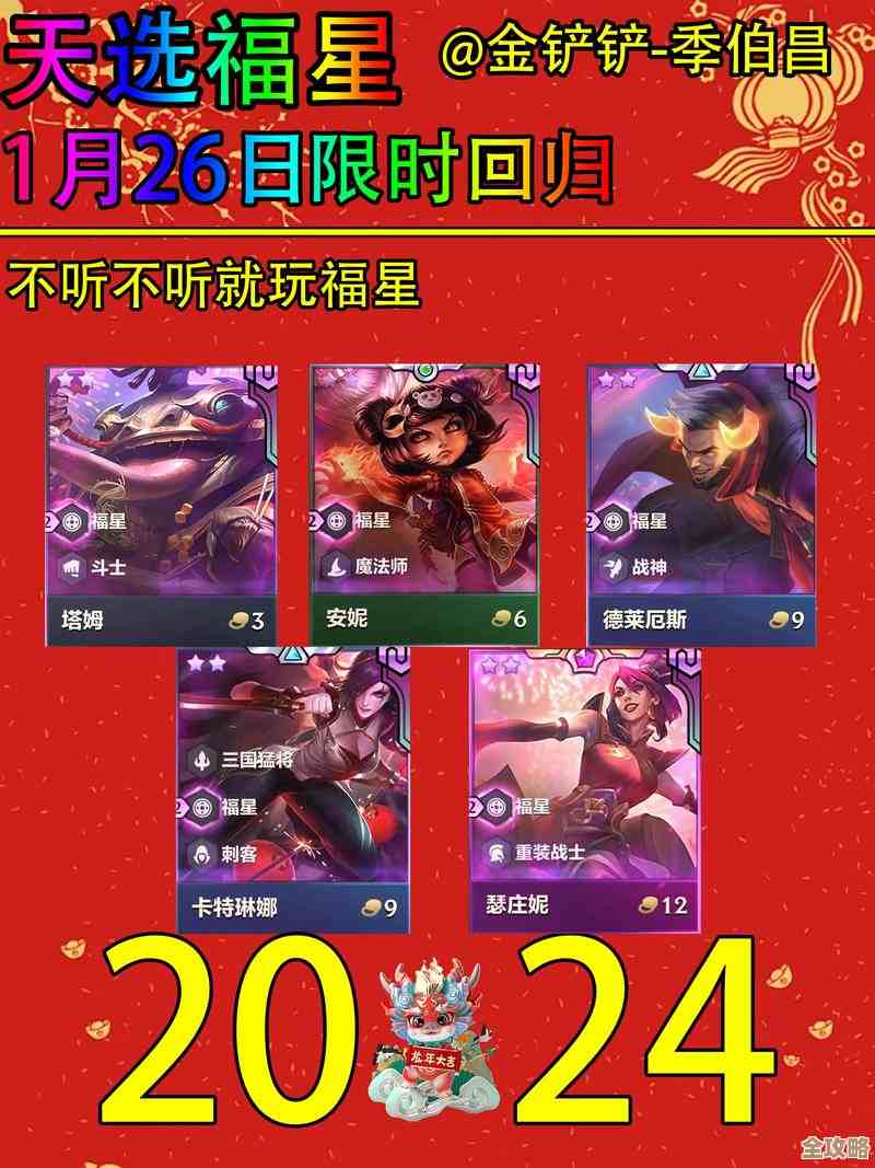 金铲铲之战天选福星阵容推荐，先说个思路，适合氪金和普通局.