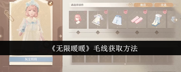 无限暖暖里的兜帽绒羽怎么弄来，位置线索和省事攻略