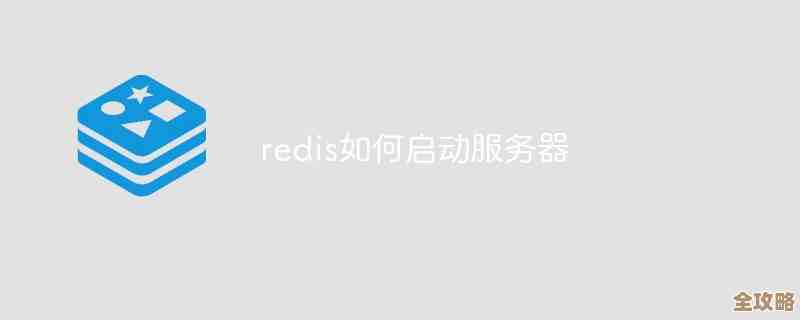 Redis服务器怎么快速启动，简单几步教你轻松搞定redis运行问题