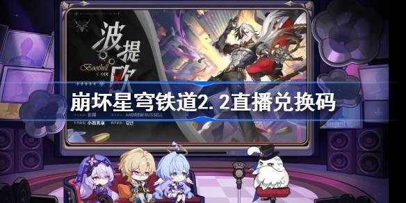 崩坏：星穹铁道直播兑换码合集，没准还有隐藏奖励，快来搜