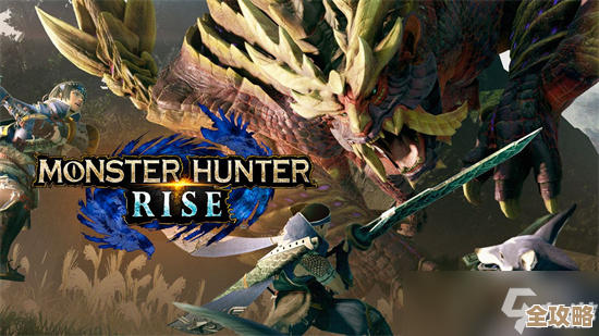 花链装备选哪种能更舒服打怪呢，怪物猎人曙光里卡住了