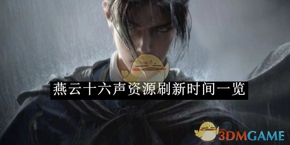 燕云十六声正版下载地址在这儿，发布时间到底啥时候还没底，快来看看