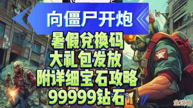 《向僵尸开炮》免费礼包码随手发，想要的来.