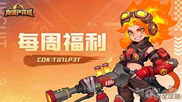 《向僵尸开炮》免费礼包码随手发，想要的来.