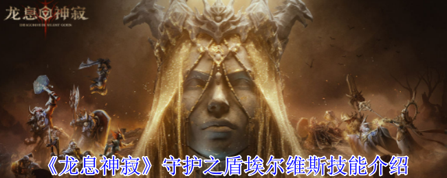 龙息神寂埃尔维斯介绍：剧情梗概、装备流派还有那些你可能没注意到的细节.