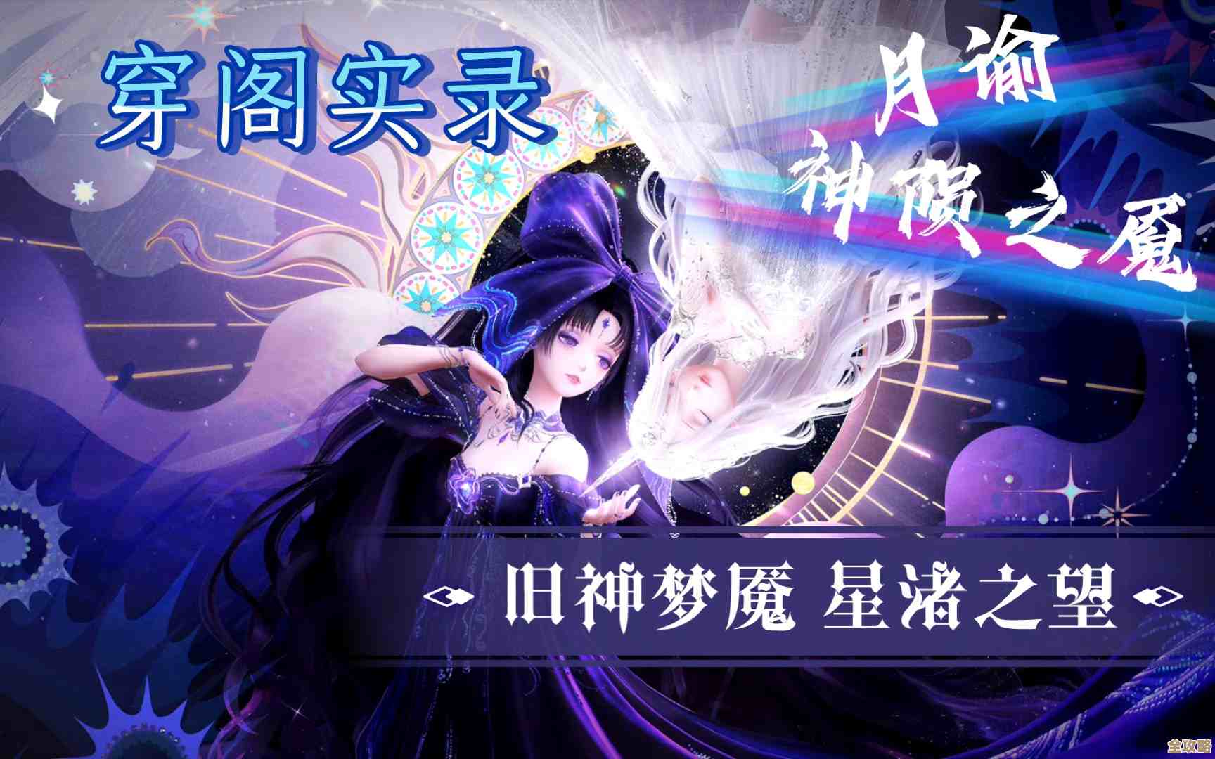 闪耀暖暖旧神梦魇星渚之望复刻，掉落奖励和氪金坑…