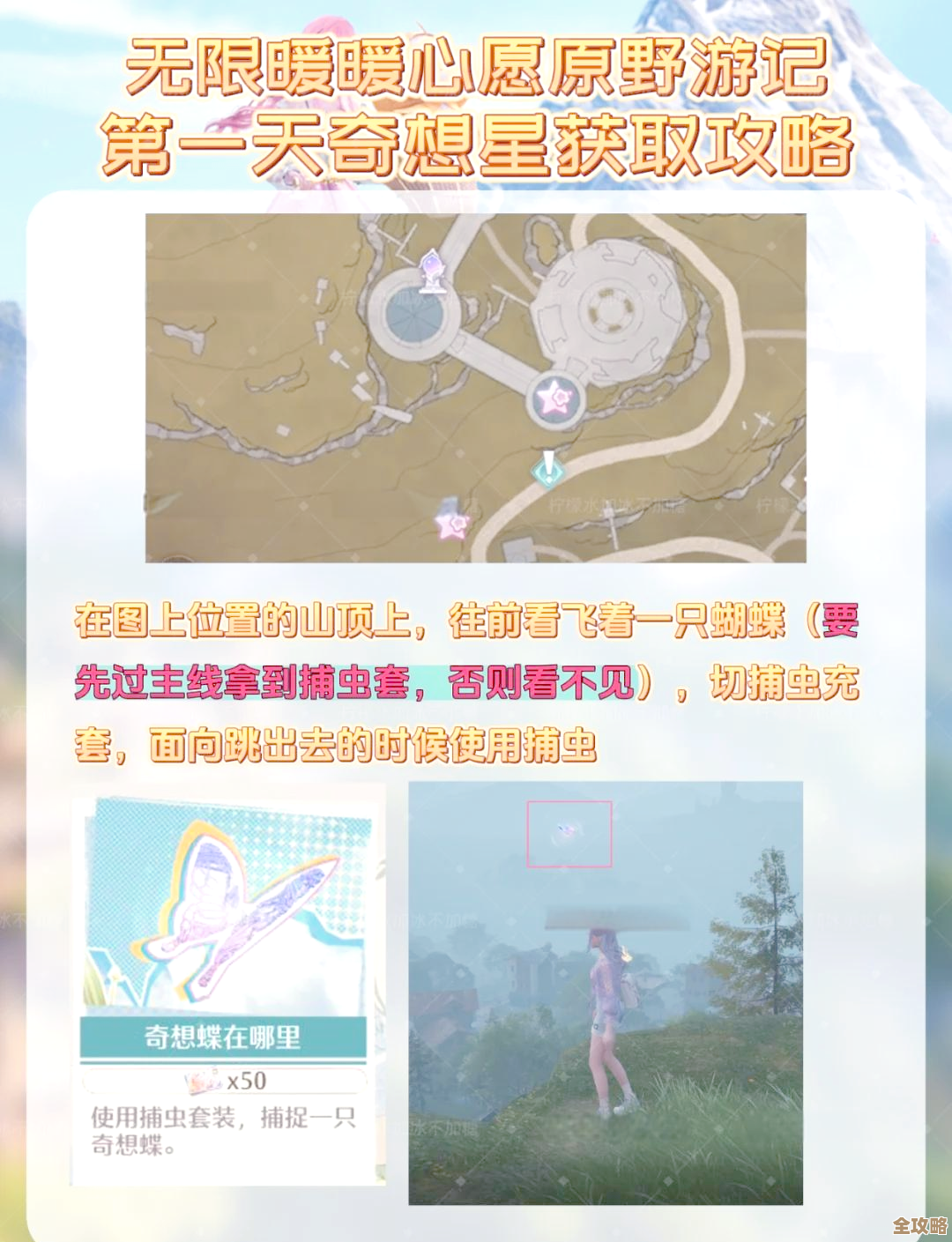 《无限暖暖》心愿通行许可处奇想星收集攻略，省时间的偷懒路线