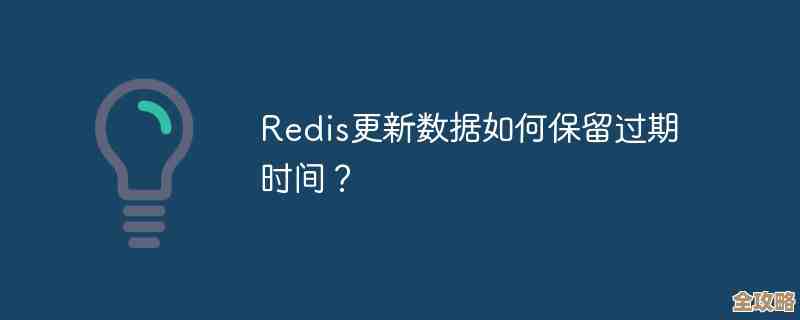 Redis里怎么弄过期提醒啊，时间到了能不能通知一下啥的