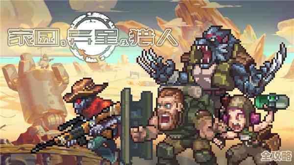 家园异星与猎人荒原杂谈任务已达成，提交方法其实可以这么弄…