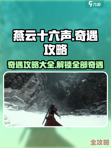 燕云十六声三蛇闹傻惊奇奇遇攻略零碎笔记，别太讲究一步步带你