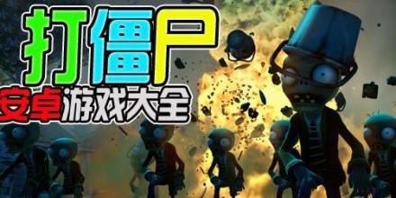 这些2D打僵尸手游合集,挑一款就停不下来… 这些2D打僵尸手游合集,挑一款就停不下来…