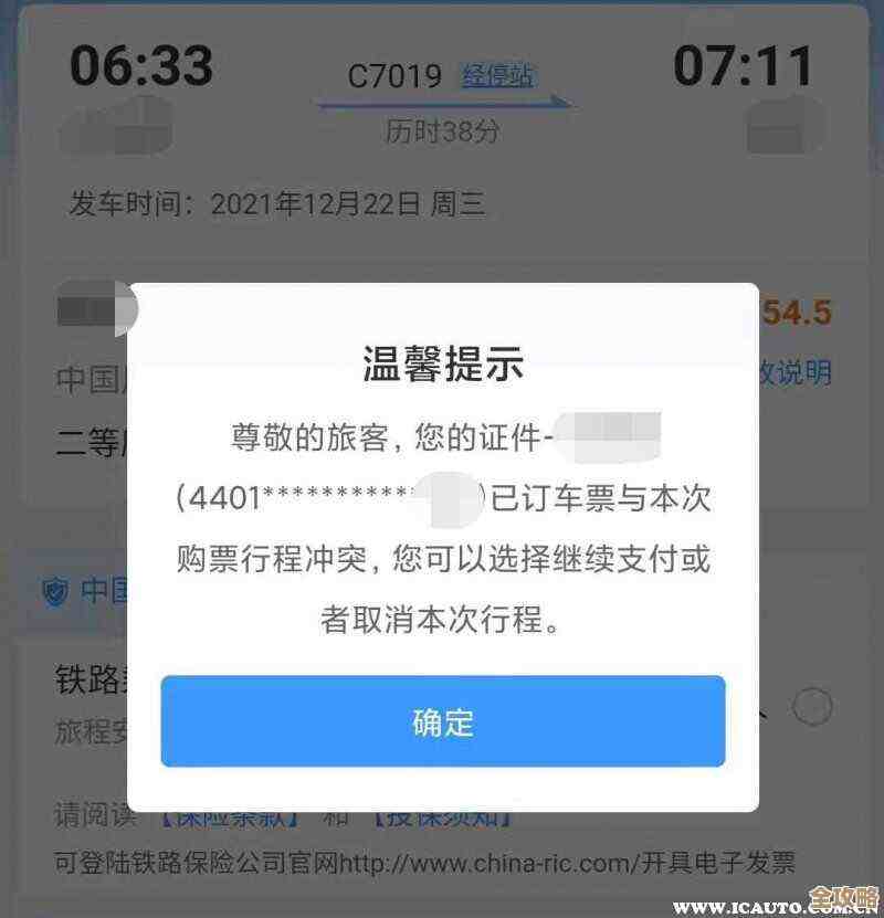 铁路12306买全程票遇到第二程冲突怎么办，这招能解.