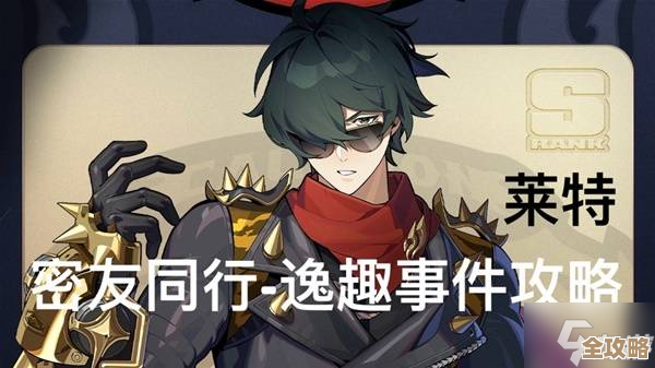 绝区零里那些莱特逸趣的事件点位我都记下了，零散笔记版