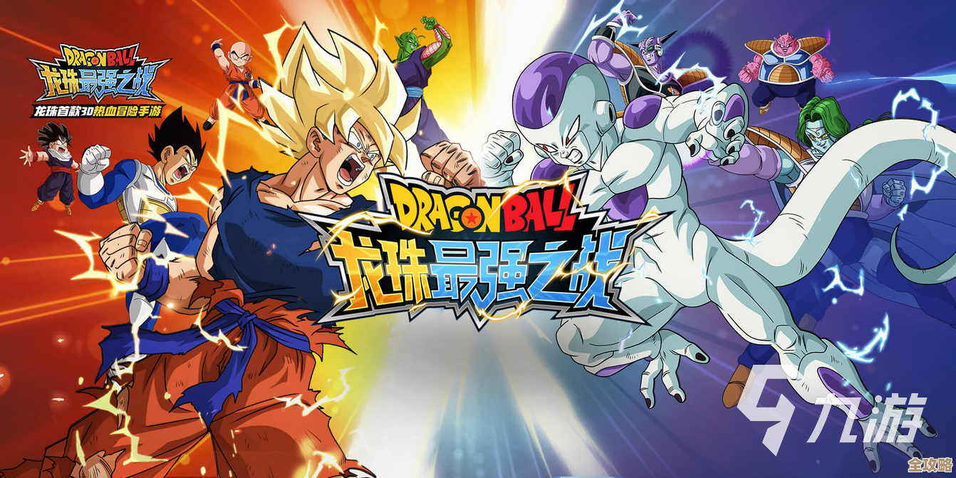 想找龙珠系列好玩的游戏？从老格斗到新手游，哪些值得下载随便看看