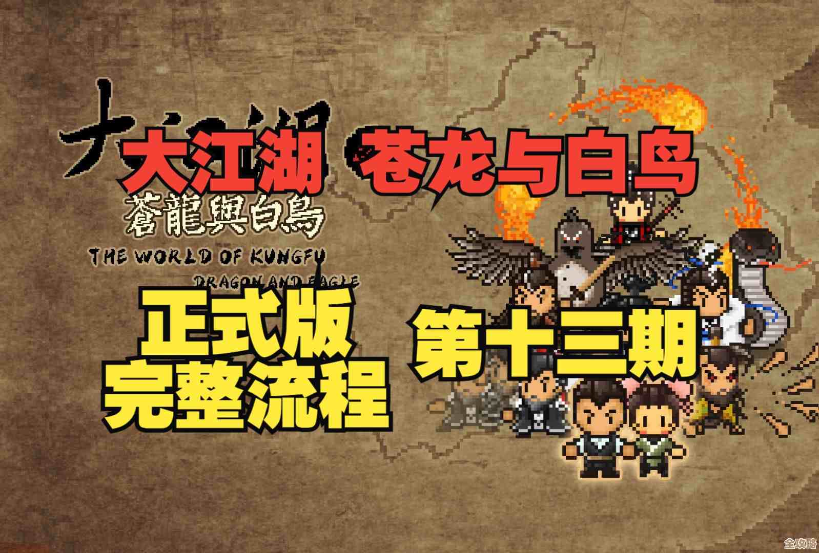 《大江湖之苍龙与白鸟》武林大会怎么玩及注意事项—零碎提醒别忘了报名