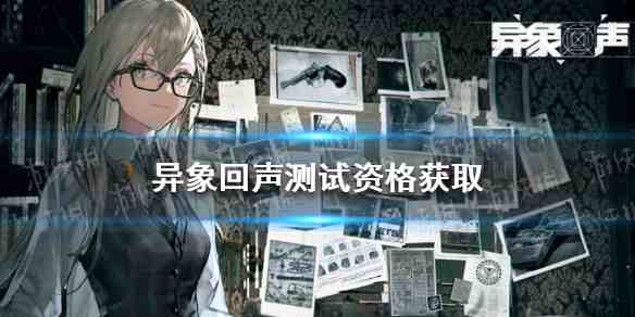 《异象回声》招募卡池：寂夜燃烧时活动解析，想搞清概率就看这儿…