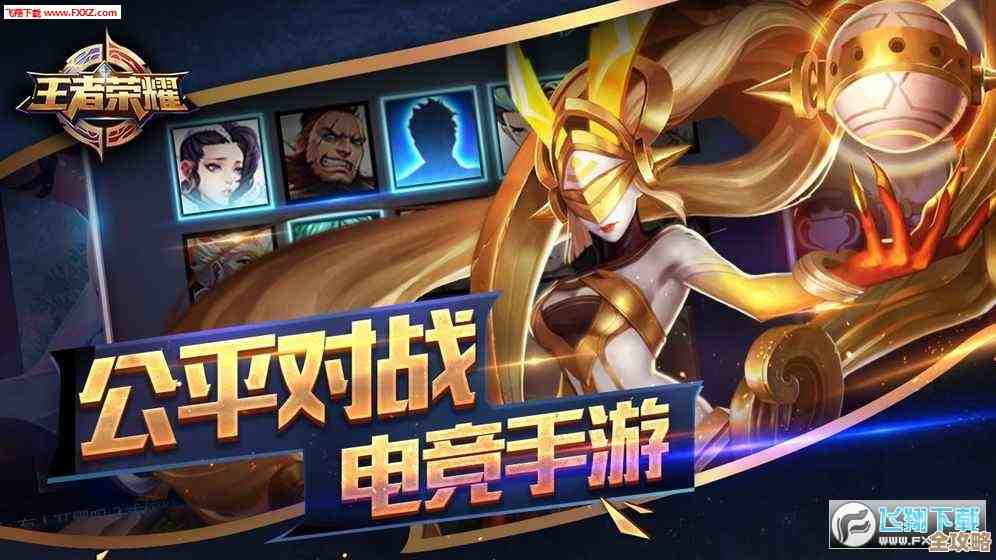 王者荣耀全新版本震撼上线,即刻下载体验热血竞技的无限快感! 王者荣耀全新版本震撼上线,即刻下载体验热血竞技的无限快感!