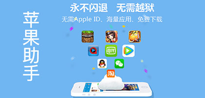 苹果助手最新版本免费下载，畅享海量应用与极致用户体验