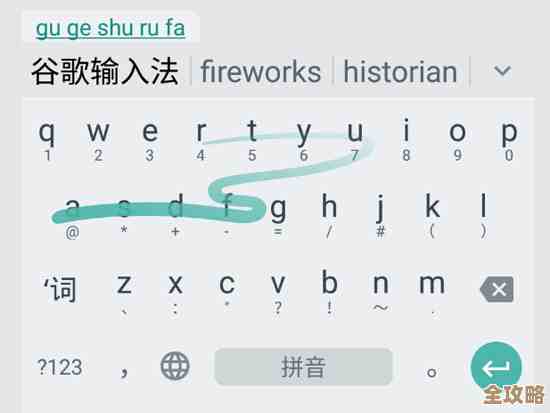 谷歌输入法革新您的输入方式：更快捷、更智能，让沟通无比轻松