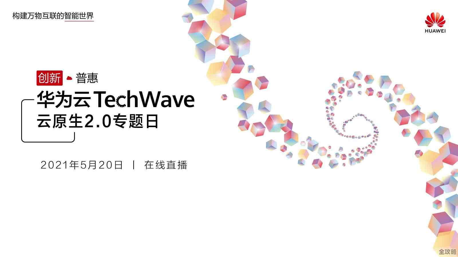 黑科技爆发，TechWave峰会华为云技术普惠创新价值显现