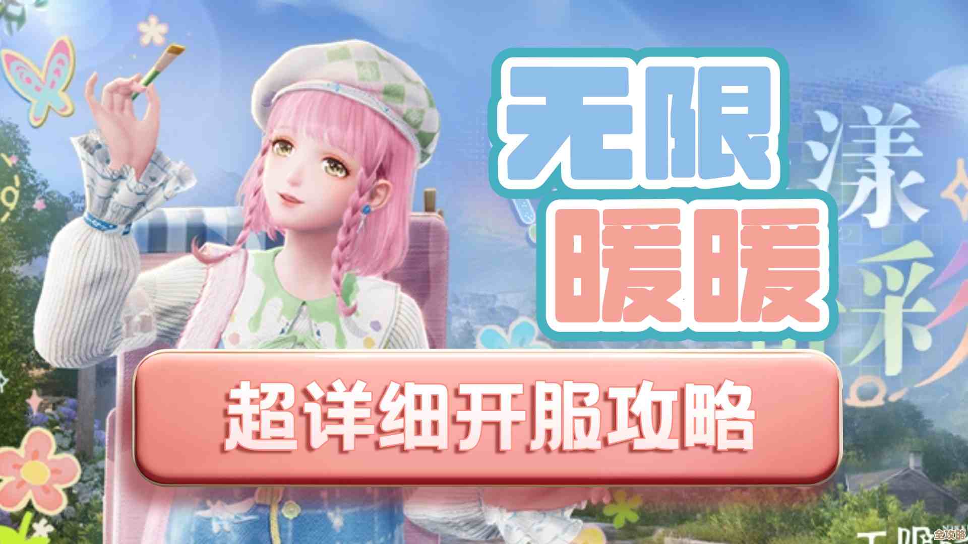 无限暖暖伙伴口令这样弄，几招小技巧和绕路心得