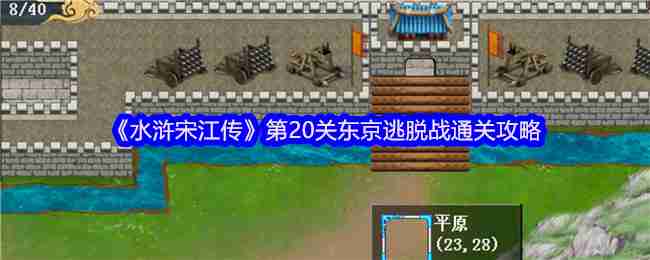 水浒宋江传祝家庄之战通关攻略，教你几招凑合着过