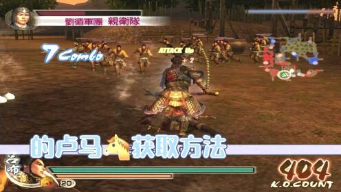 真三国无双起源卢马获取途径，零碎笔记、顺手刷法…