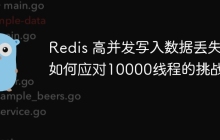 Redis现在读写数据出问题了，数据操作变得很困难，真不知道咋解决