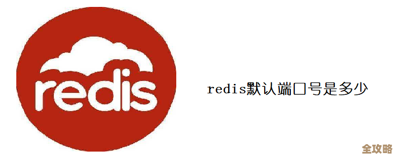 Redis端口号到底咋回事，听说它在那儿等你连接呢
